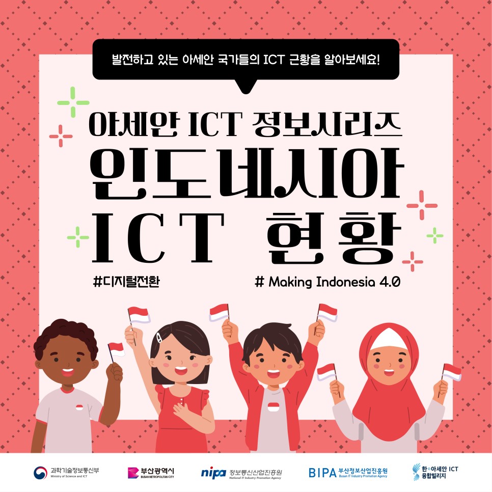 인도네시아 ICT 현황